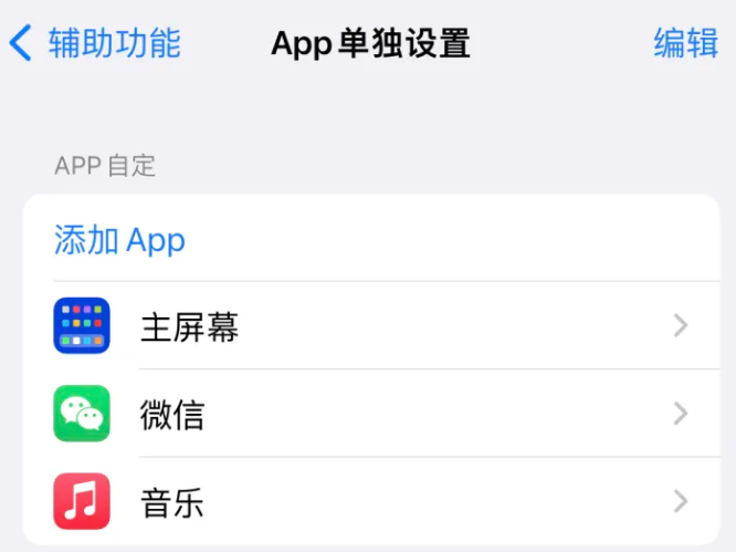 文教镇苹果14服务点分享iPhone14如何单独设置App 