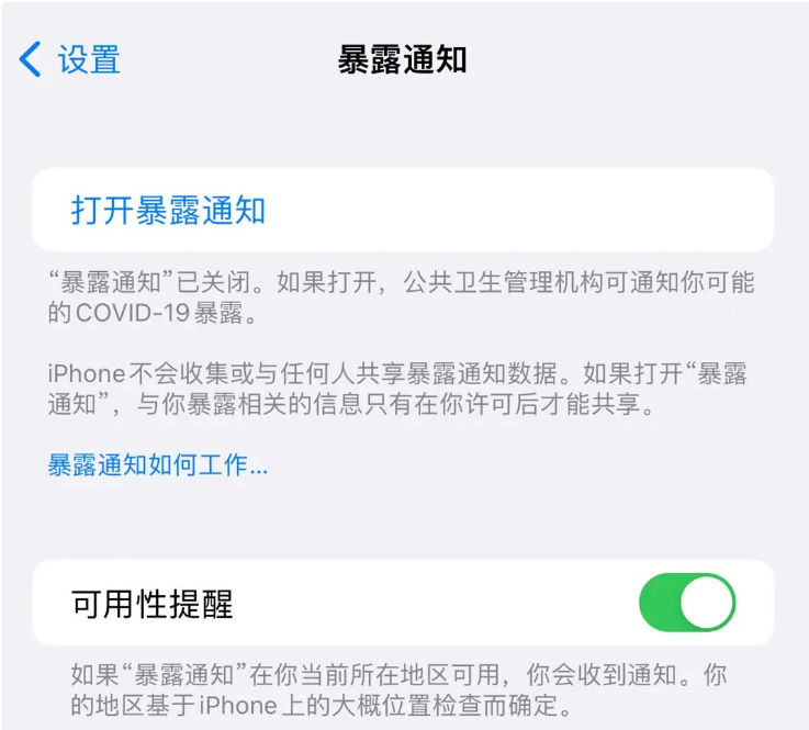 文教镇苹果指定维修服务分享iPhone关闭暴露通知操作方法 