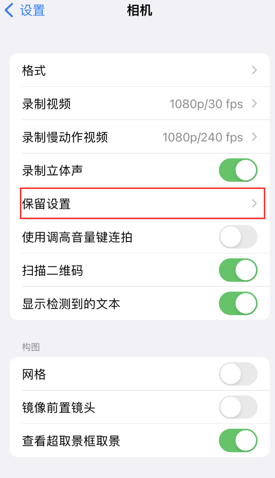 文教镇苹果14维修分享如何在iPhone 14 机型中保留拍照设置 