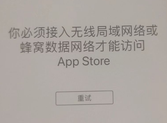 文教镇苹果服务网点分享无法在 iPhone 上打开 App Store 怎么办 