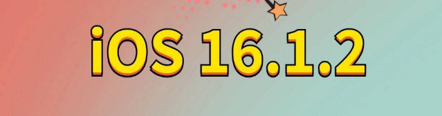 文教镇苹果手机维修分享iOS 16.1.2正式版更新内容及升级方法 