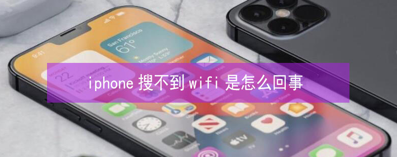 文教镇苹果13维修分享iPhone13搜索不到wifi怎么办 